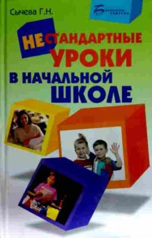 Книга Сычёва Г.Н. Нестандартные уроки в начальной школе, 11-13091, Баград.рф